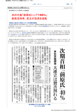 次の代表「前原氏トップで40％」 政党支持率、民主が自民を逆転