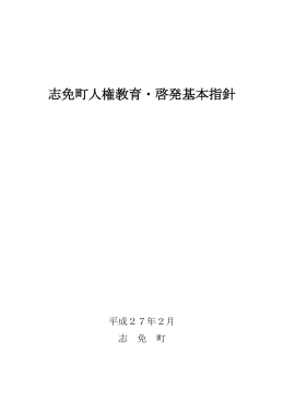 志免町人権教育・啓発基本指針（冊子） [PDFファイル／974KB]