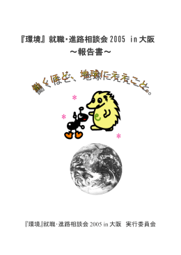 ～報告書～ - 「環境」就職・進路相談会