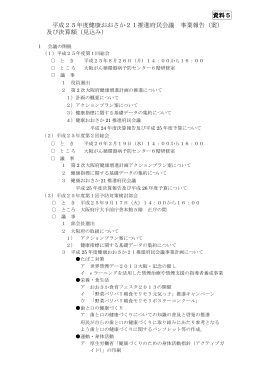 平成25年度健康おおさか21推進府民会議 事業報告（案） 及び決算額
