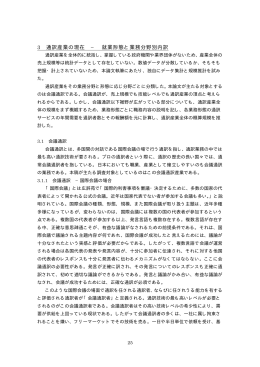 3 通訳産業の現在 &minus; 就業形態と業務分野別内訳