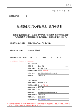 地域型住宅ブランド化事業 適用申請書