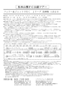 松本山雅FC公認ツアー - 格安高速バス予約ネット
