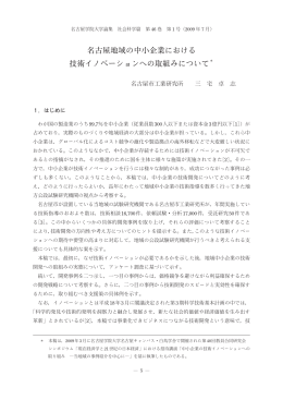 名古屋地域の中小企業における 技術イノベーションへ