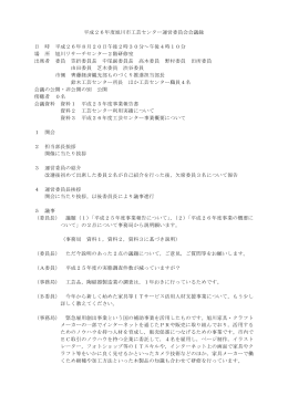 平成26年度旭川市工芸センター運営委員会会議録 日 時 平成26年8月