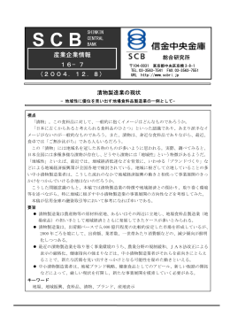 地域性に優位を見い出す地場食料品製造業の一例として－（PDF）