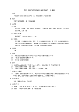 第 6 回吹田市市民自治推進委員会 会議録