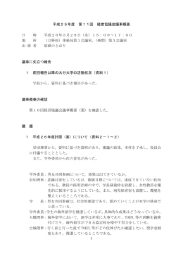 1 平成25年度 第11回 経営協議会議事概要 日 時 平成26年
