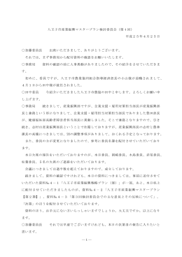 ―1― 八王子市産業振興マスタープラン検討委員会（第 4 回） 平成25年