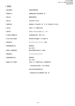 第95期 有価証券報告書 - 中越パルプ工業株式会社