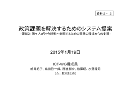 政策課題を解決するためのシステム提案