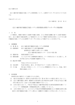 近江八幡市要介護認定支援システム更新業務公募型プロポーザル実施