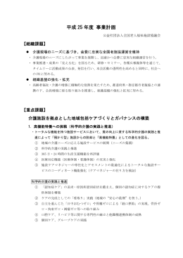 平成25年度 事業計画