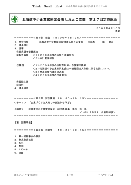 北海道中小企業家同友会南しれとこ支部 第27回定時総会
