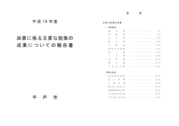 決算に係る主要な施策の 成果についての報告書