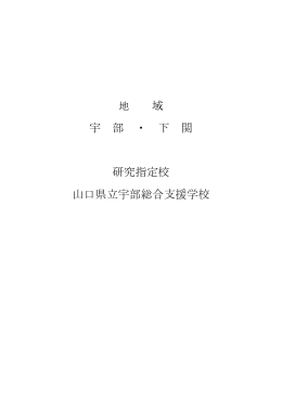 03宇部・下関地域研究報告書 (PDF : 3MB)