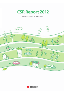 関西電力グループ CSRレポート