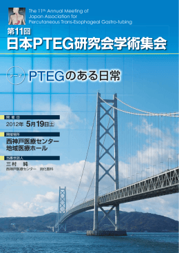 第11回 日本PTEG研究会学術集会