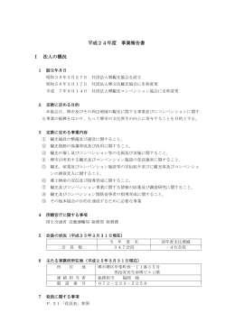 平成24年度 事業報告書 Ⅰ 法人の概況