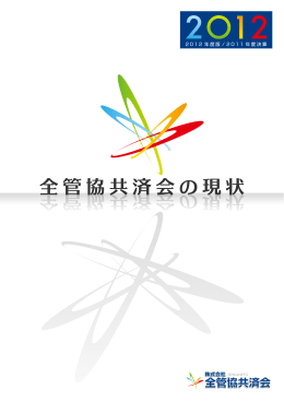 全管協共済会の現状2012（PDF形式／3371KB）