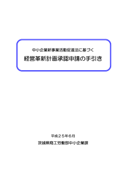 経営革新計画承認申請の手引き