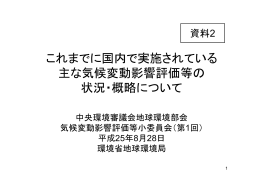 これまでに国内で実施されている 主な気候変動影響評価等の