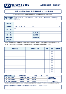 係長・主任の役割と自己革新講座(5/21)申込書