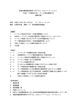 革新的細胞解析研究プログラム（セルイノベーション） 平成21年度第2回