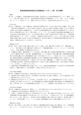 鳥取県版経営革新総合支援補助金〈スタート型〉交付要綱