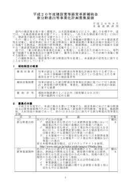 平成20年度建設業等経営革新補助金 年度建設業等経営革新補助金 新