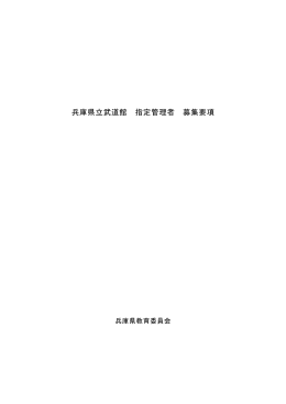 兵庫県立武道館 指定管理者 募集要項