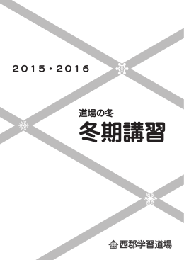 2015・2016 道場の冬