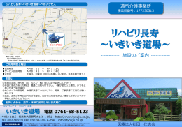 リハビリ長寿〜いきいき道場〜パンフレット