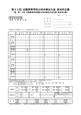第32回 近畿高等学校少林寺拳法大会 参加申込書