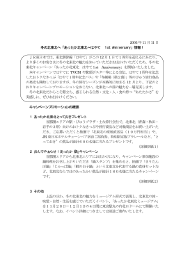 冬の北東北へ「あったか北東北～はやて 1st Anniversary
