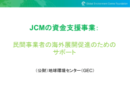 JCMの資金支援事業：