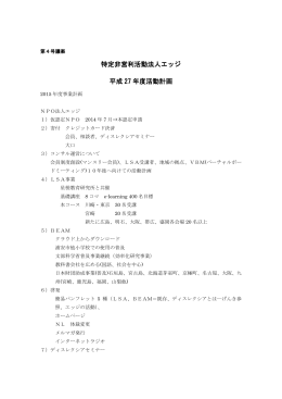 特定非営利活動法人エッジ 平成 27 年度活動計画