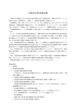 平成25年度事業計画