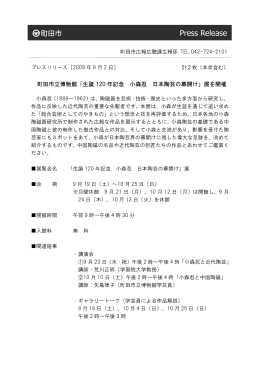 「生誕120年記念 小森忍 日本陶芸の幕開け」展を開催（PDF
