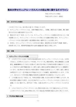 熊本大学セクシュアル・ハラスメントの防止等に関するガイドライン
