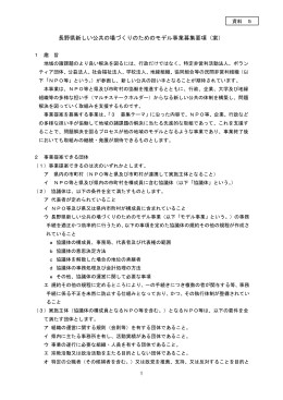 長野県新しい公共の場づくりのためのモデル事業募集要項（案）