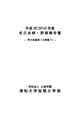 平成26(2014)年度 浦和大学短期大学部 自己点検・評価報告書
