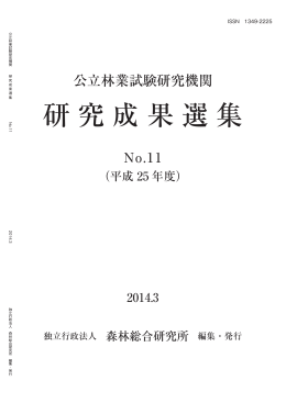 公立林業試験研究機関 研究成果選集 No.11（2014.3）