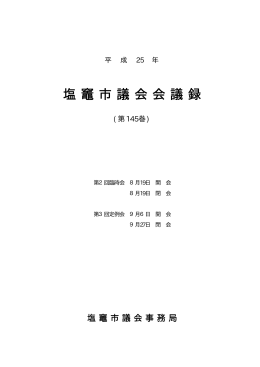 平成25年第2回臨時会・第3回定例会会議録、第145巻（PDF