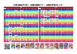 出発日限定ツアー 出発日早見カレンダー