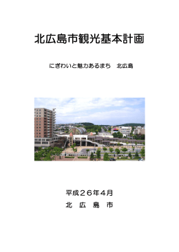 北広島市観光基本計画（全体）