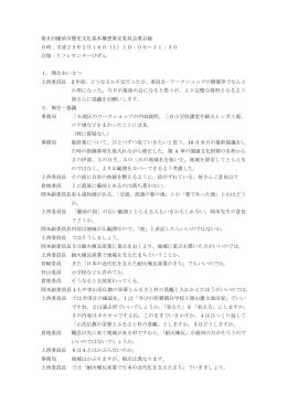 第6回策定委員会会議録（PDF 233KB）