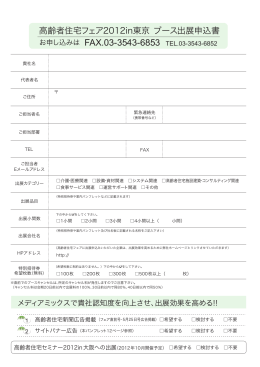 高齢者住宅フェア2012in東京 ブース出展申込書