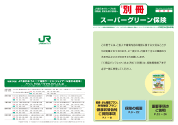 スーパーグリーン保険 - ジェイアール東日本商事