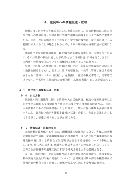 4．住民等への情報伝達・広報